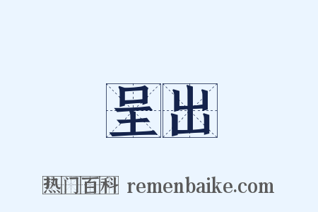 呈出是什么意思的图片